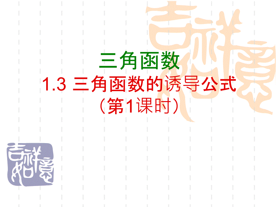 13三角函数的诱导公式(1)_第1页