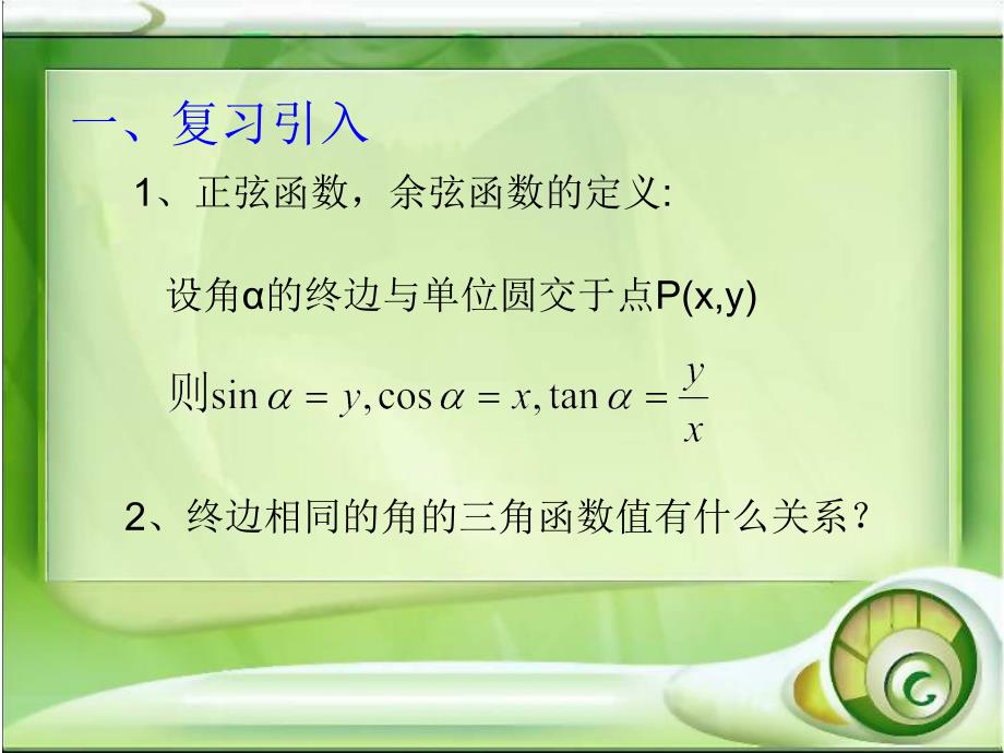 13三角函数的诱导公式(1)_第3页