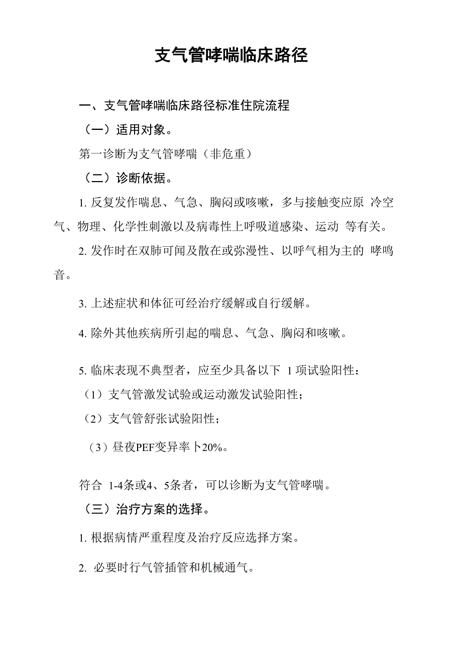 支气管哮喘临床路径1_第1页