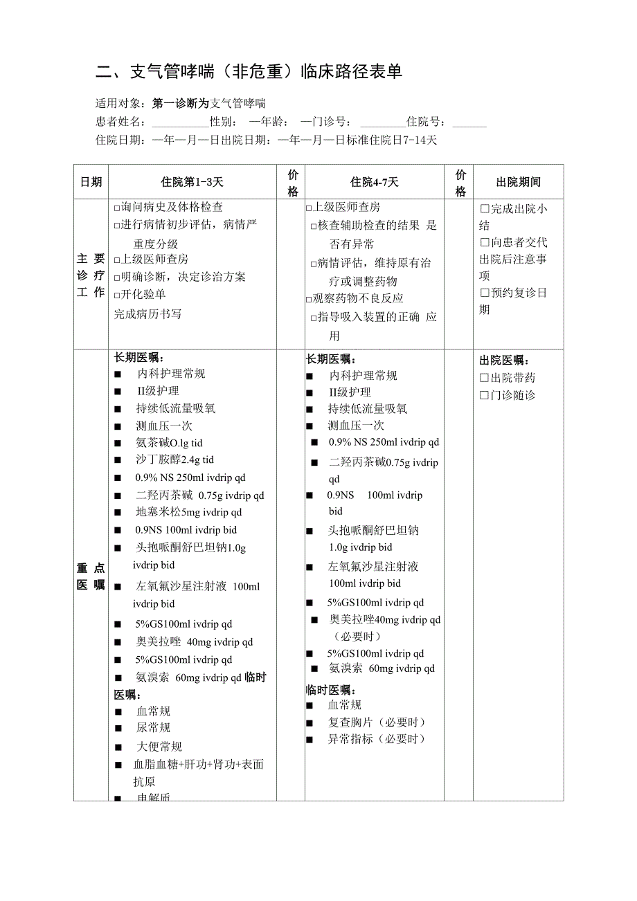 支气管哮喘临床路径1_第4页