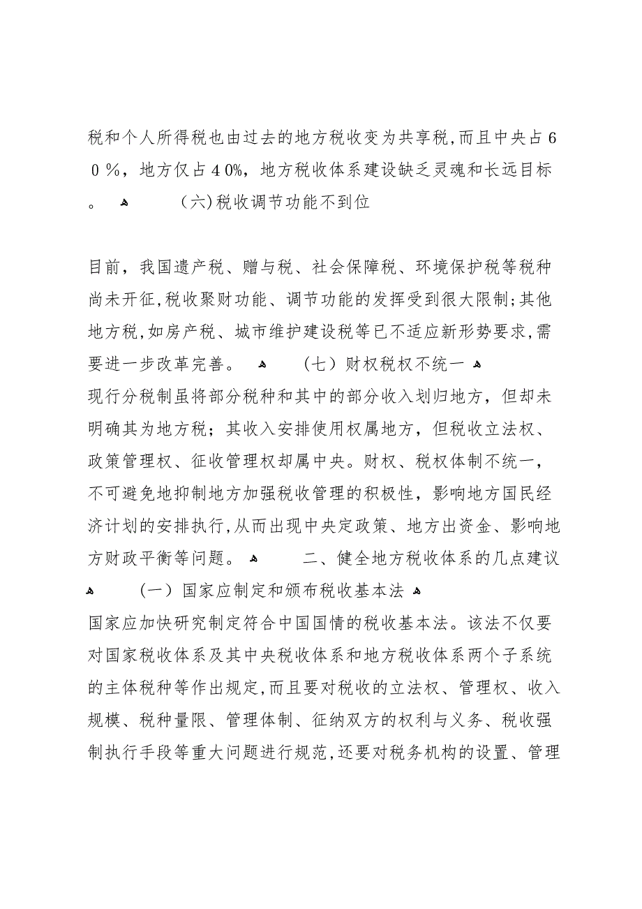 关于健全地方税收体系的调研报告 (6)_第3页