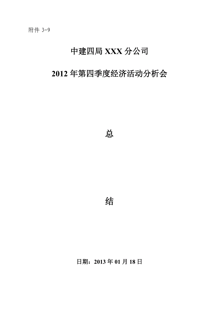 3-9分公司季度经济活动分析会总结_第1页