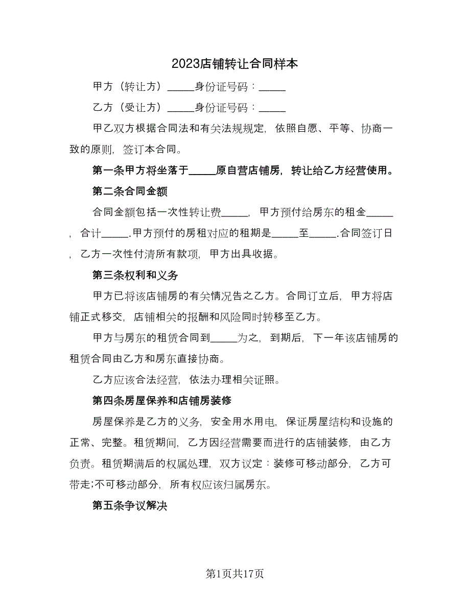 2023店铺转让合同样本（三篇）.doc_第1页