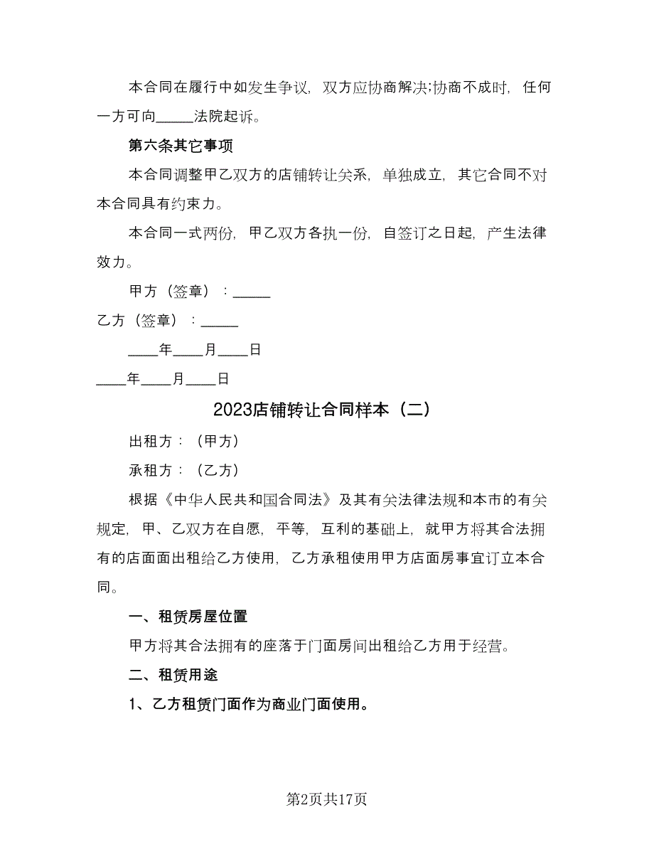 2023店铺转让合同样本（三篇）.doc_第2页