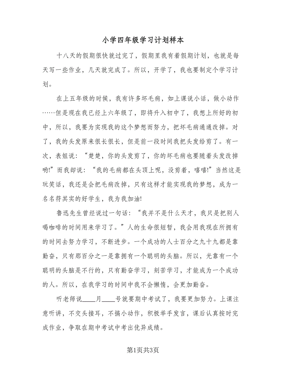 小学四年级学习计划样本（2篇）.doc_第1页