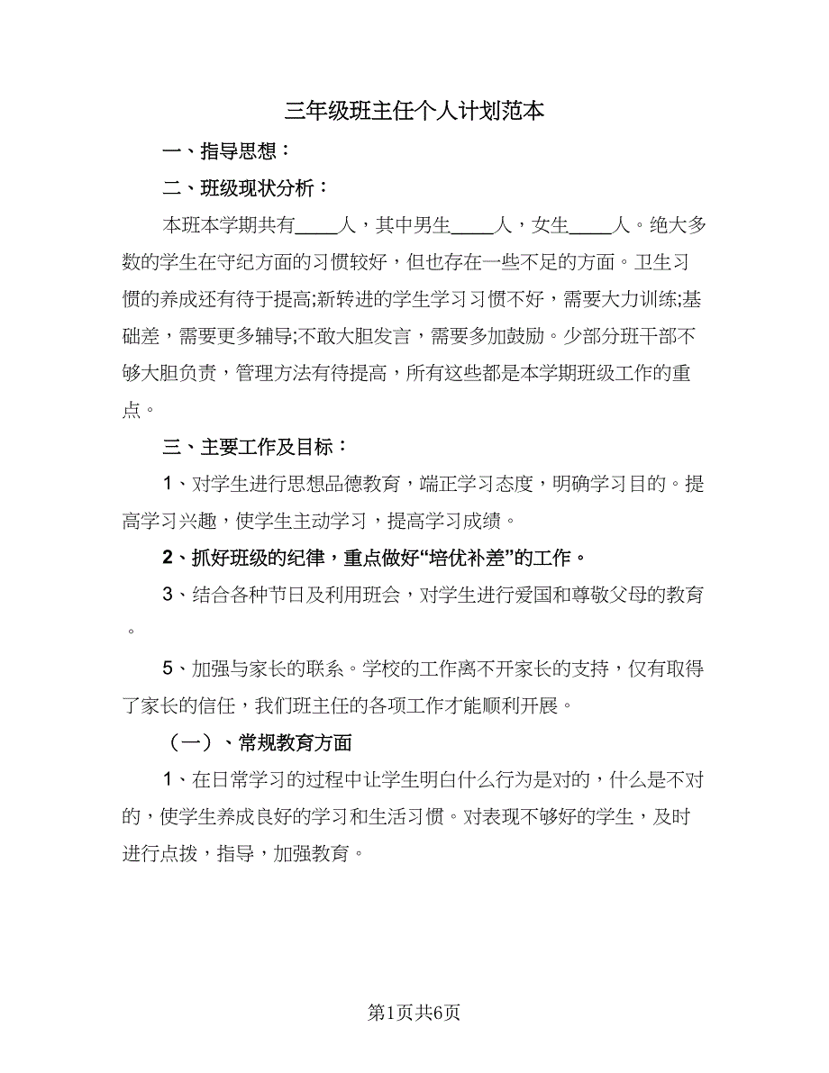 三年级班主任个人计划范本（二篇）_第1页