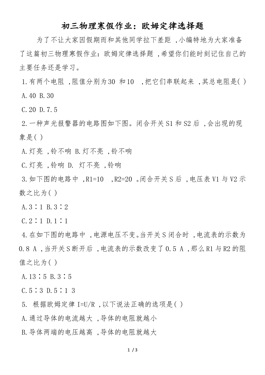 初三物理寒假作业：欧姆定律选择题_第1页