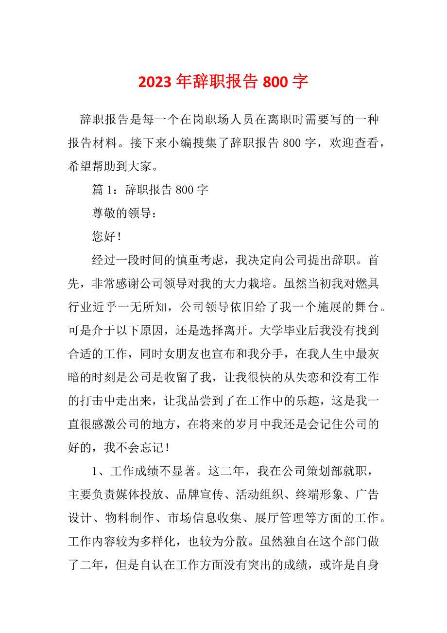 2023年辞职报告800字_第1页