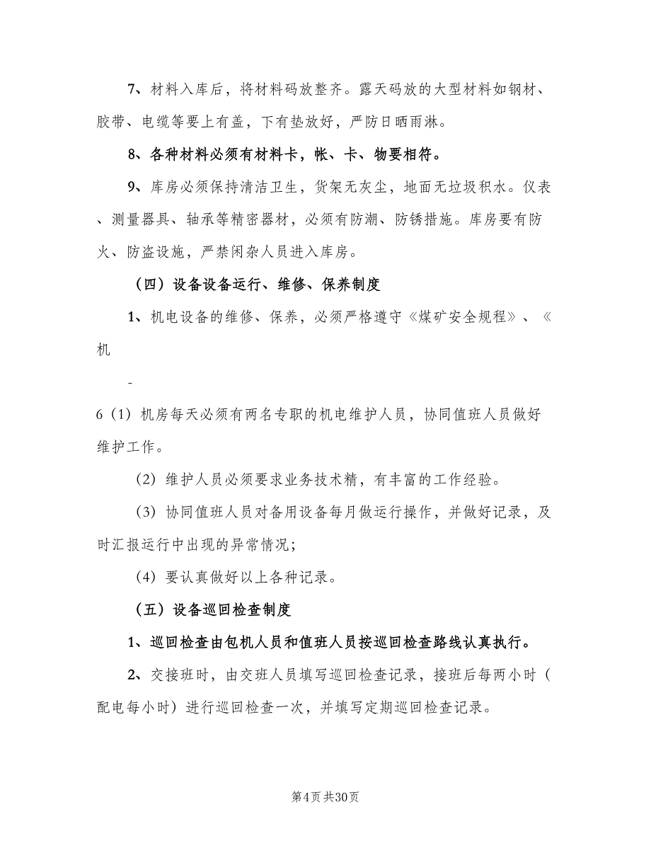 矿用设备器材使用管理制度格式范文（9篇）.doc_第4页