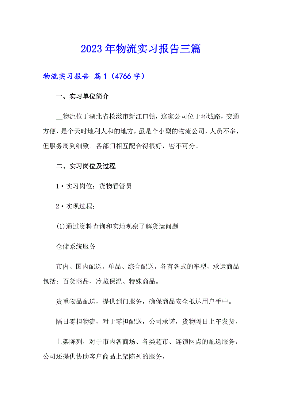 2023年物流实习报告三篇_第1页