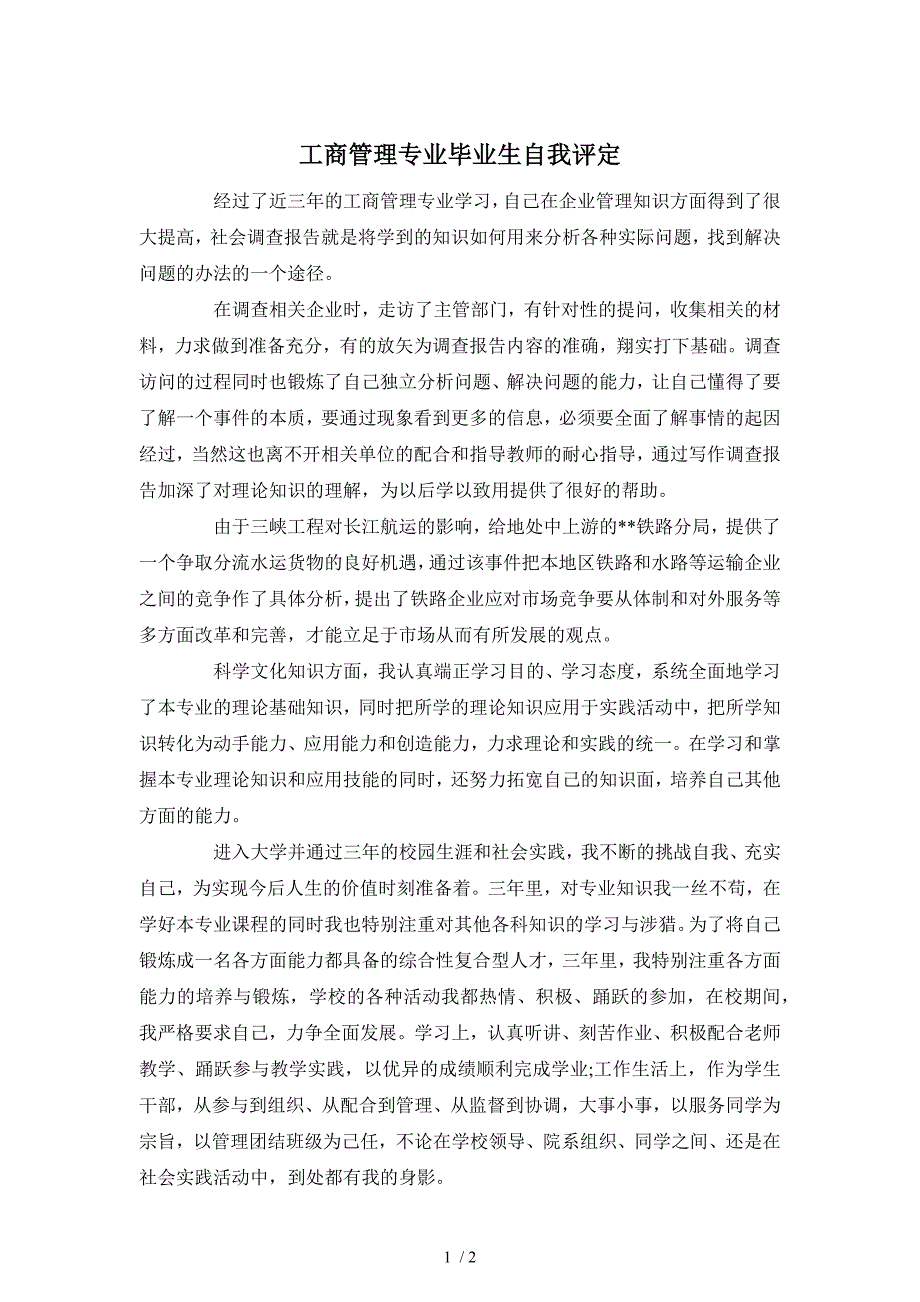 工商管理专业毕业生自我评定_第1页