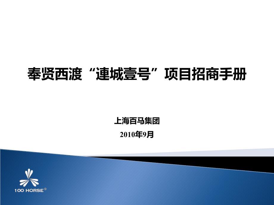 奉贤西渡连城壹号项目招商手册.ppt_第1页