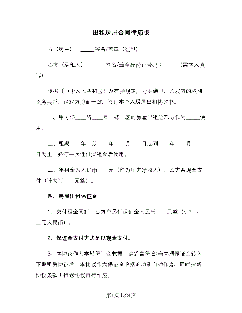 出租房屋合同律师版（6篇）_第1页