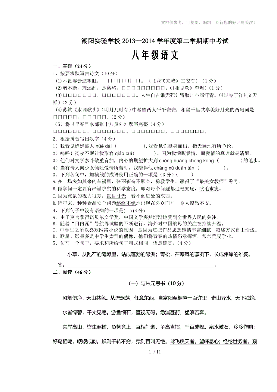 汕头市八年级语文期中试卷_第1页