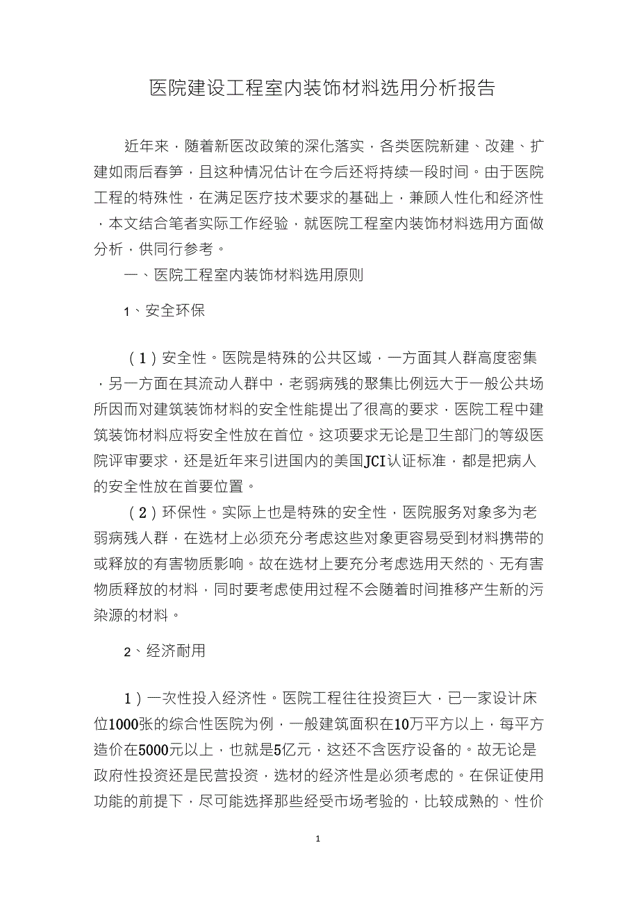 医院建设工程室内装饰材料的选用分析报告_第1页