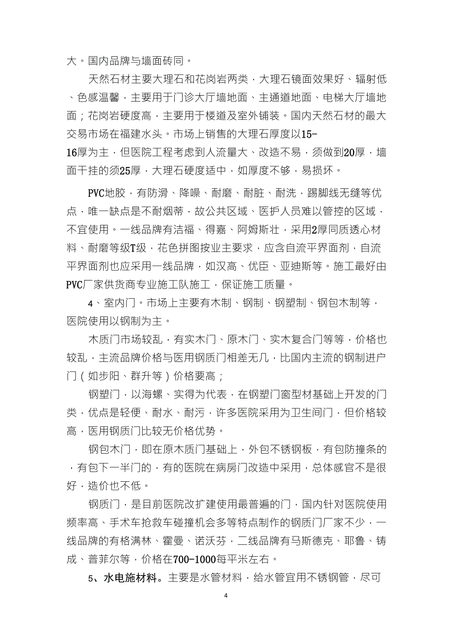 医院建设工程室内装饰材料的选用分析报告_第4页