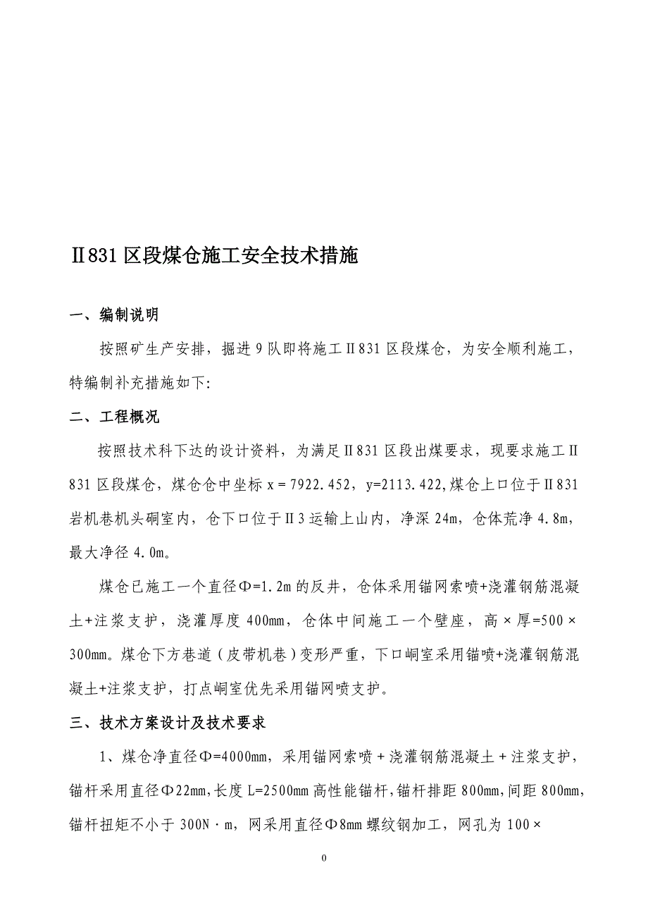 区段煤仓施工安全技术措施_第1页