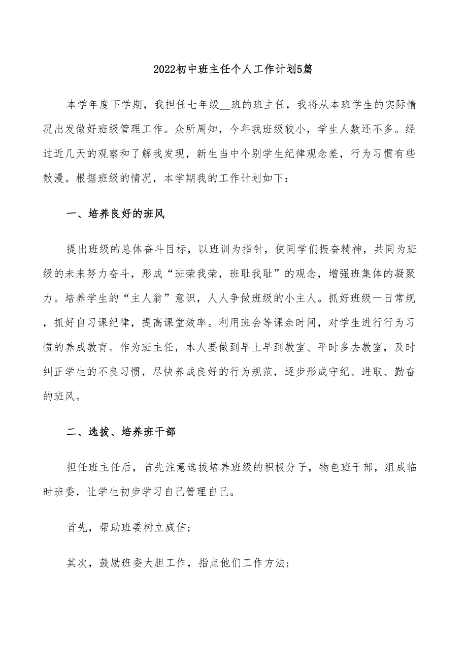 2022初中班主任个人工作计划5篇_第1页