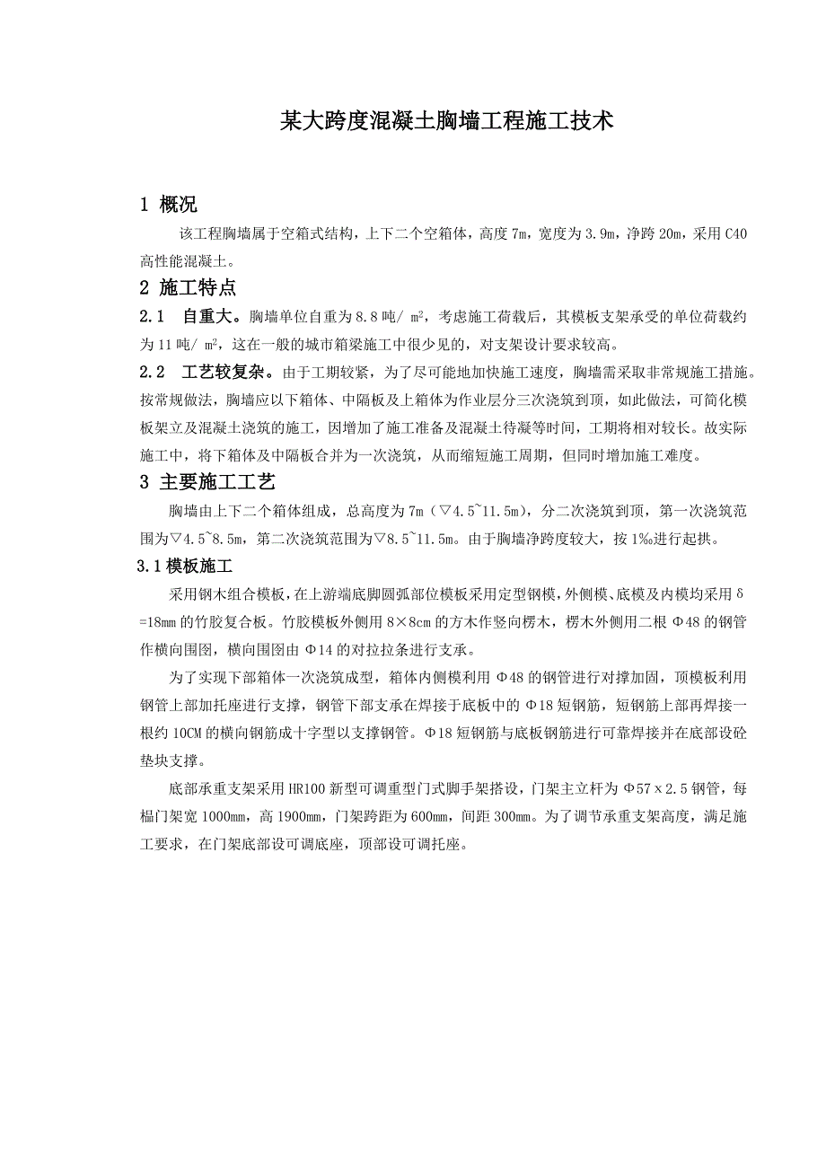 某大跨度混凝土胸墙工程施工技术_第1页