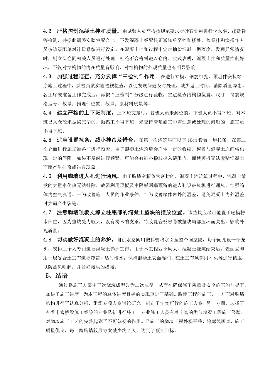 某大跨度混凝土胸墙工程施工技术_第4页