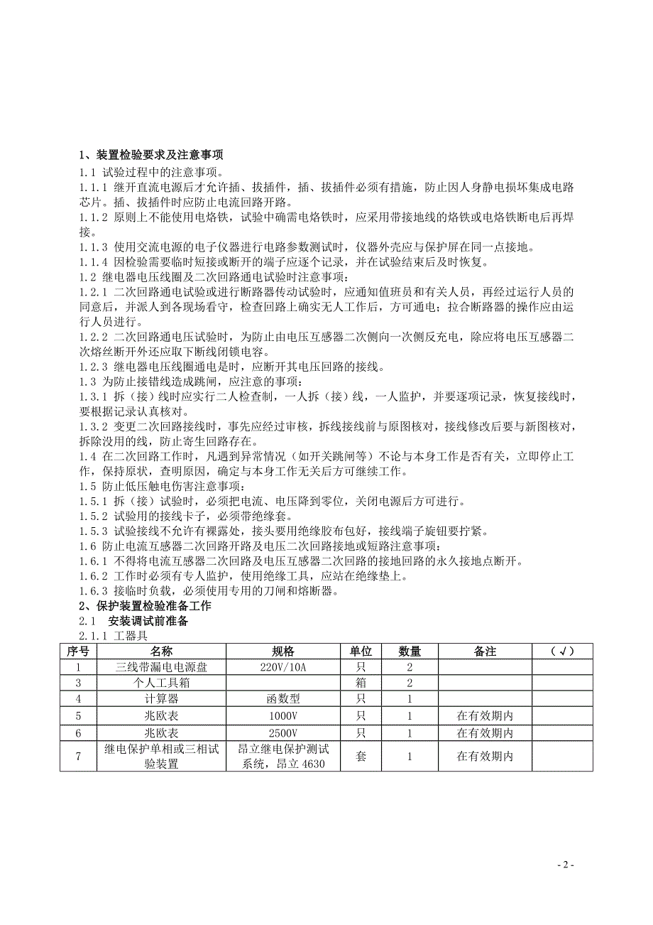 35kV古格变35kV都古线311继保装置调试现场作业指导书_第2页