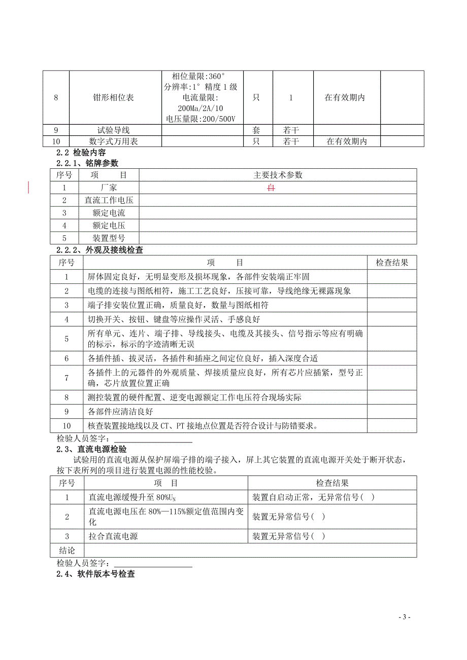 35kV古格变35kV都古线311继保装置调试现场作业指导书_第3页