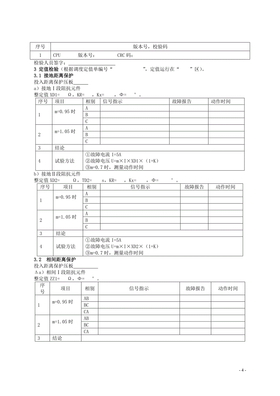 35kV古格变35kV都古线311继保装置调试现场作业指导书_第4页