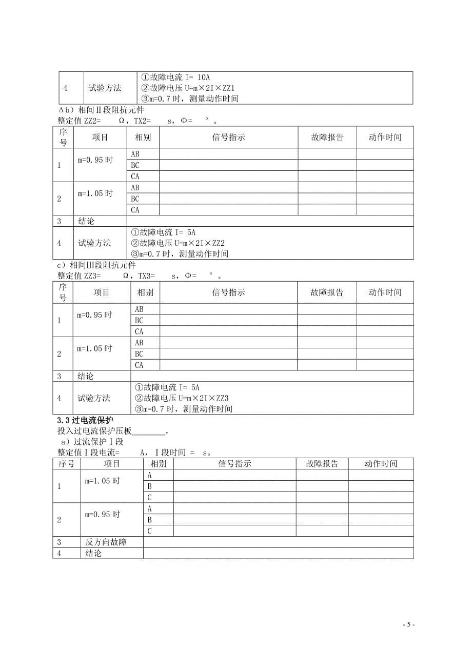 35kV古格变35kV都古线311继保装置调试现场作业指导书_第5页