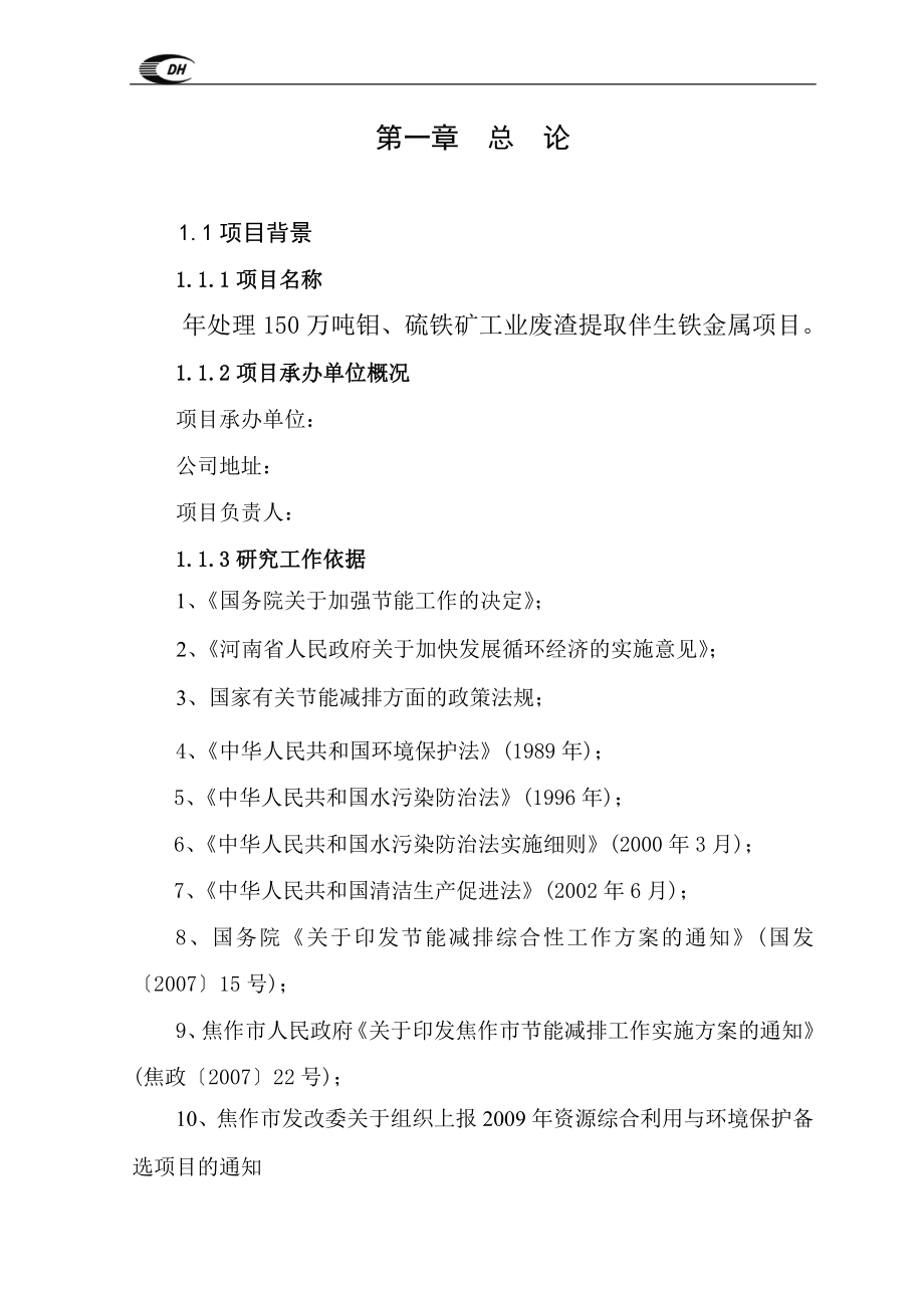 年处理150万吨钼、硫铁矿工业废渣提取伴生铁金属项目可行性方案.doc_第1页