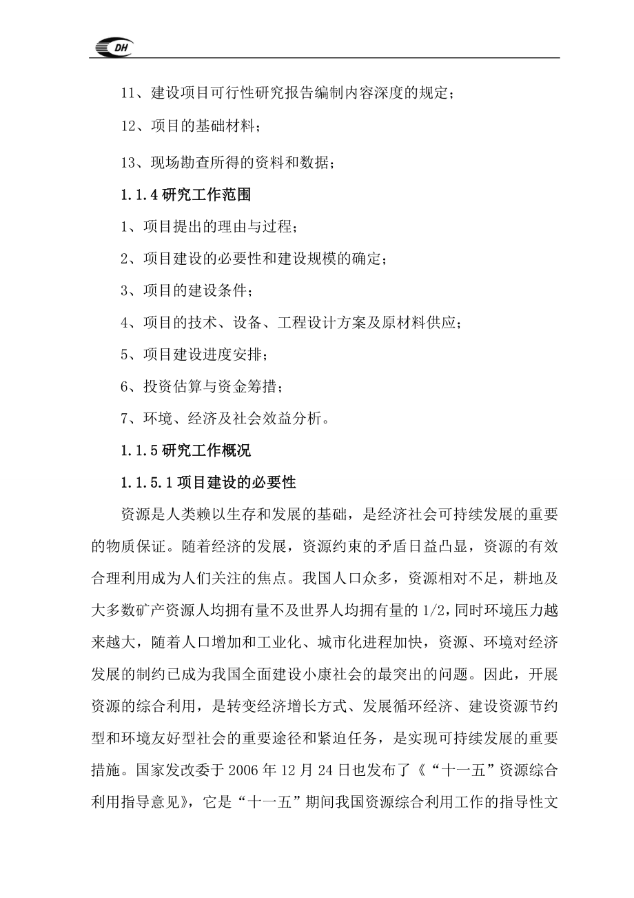 年处理150万吨钼、硫铁矿工业废渣提取伴生铁金属项目可行性方案.doc_第2页