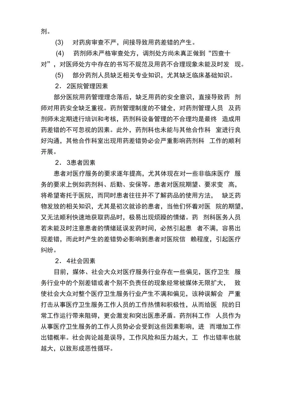 预防用药差错及防范措施_第4页