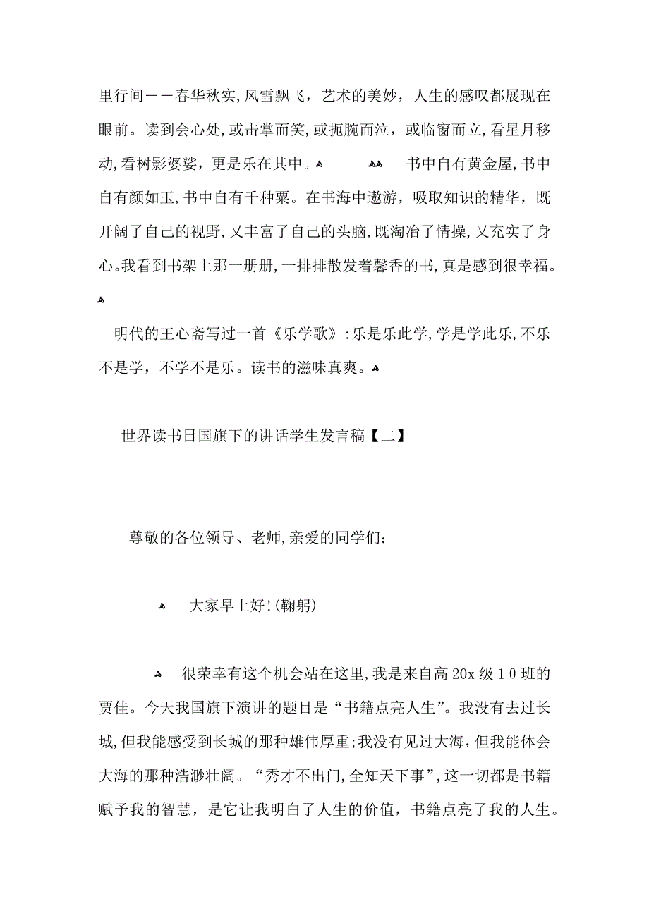 关于世界读书日国旗下的讲话学生发言稿5篇_第2页