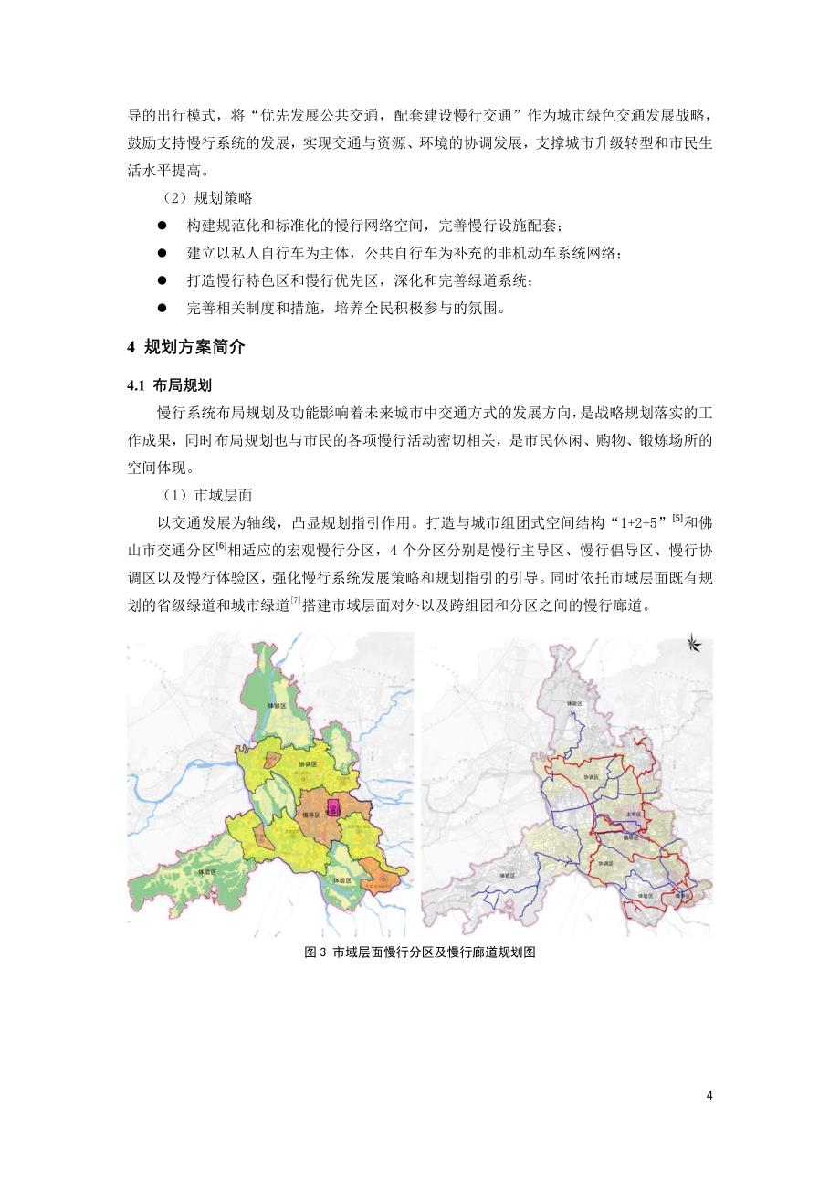 最新《交通规划年会绿色交通》104-佛山市慢行系统规划探讨_第4页