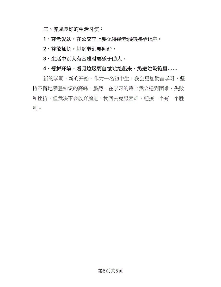 2023新学期个人学习计划（三篇）.doc_第5页