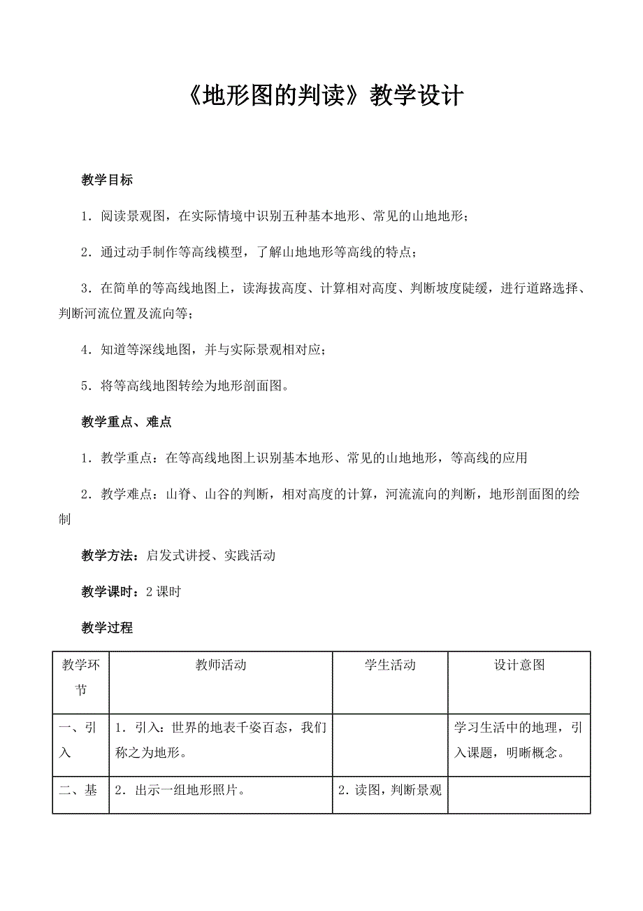 《地形图的判读》教学设计.docx_第1页