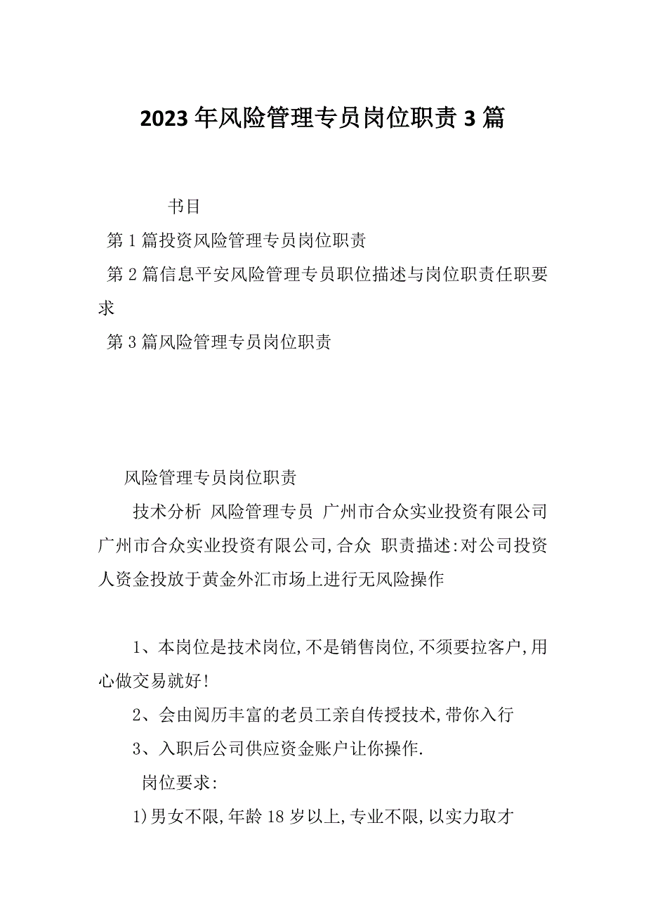 2023年风险管理专员岗位职责3篇_第1页