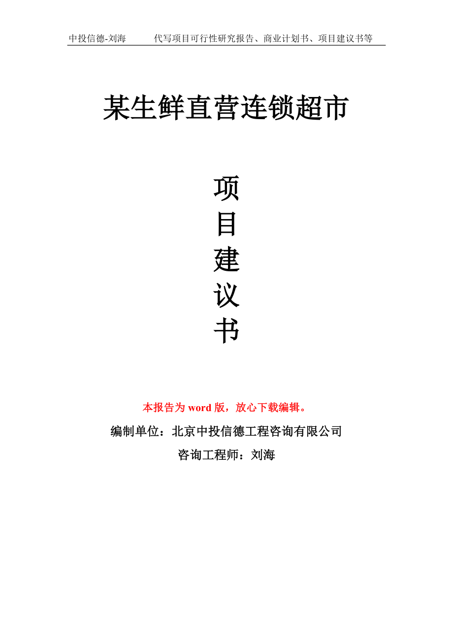 某生鲜直营连锁超市项目建议书写作模板拿地立项备案_第1页