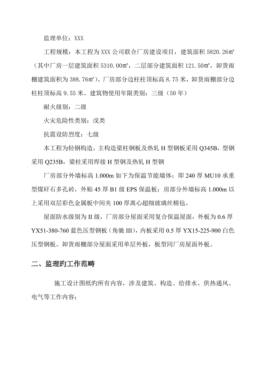 有限公司联合厂房建设项目监理规划_第4页