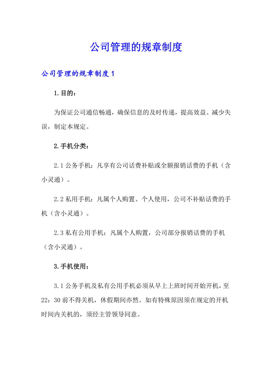 公司管理的规章制度_第1页