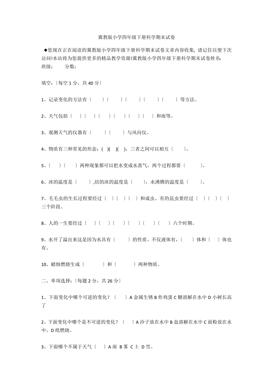 冀教版小学四年级下册科学期末试卷_第1页