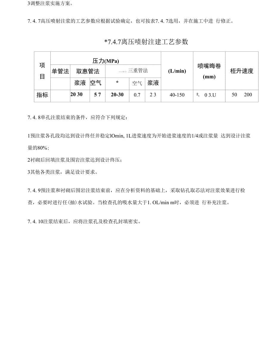 注浆防水一般规定_第5页