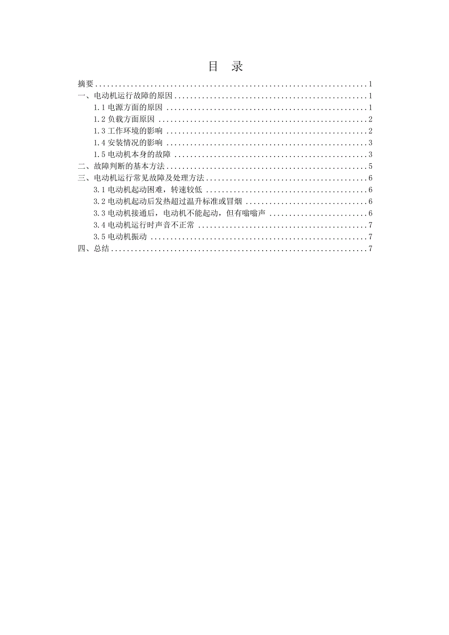 电机常见故障及诊断.doc_第2页