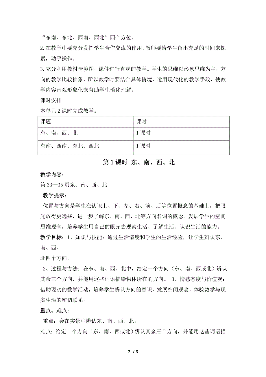 三年级上册数学教案第三单元 第1课时 东、南、西、北_西师大版（2018秋）_第2页