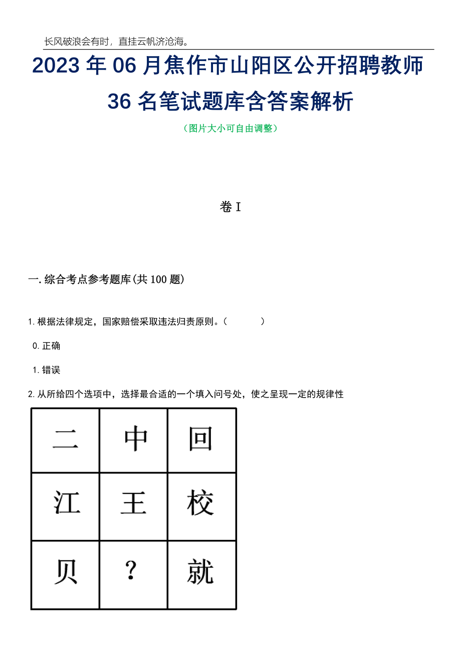 2023年06月焦作市山阳区公开招聘教师36名笔试题库含答案详解_第1页