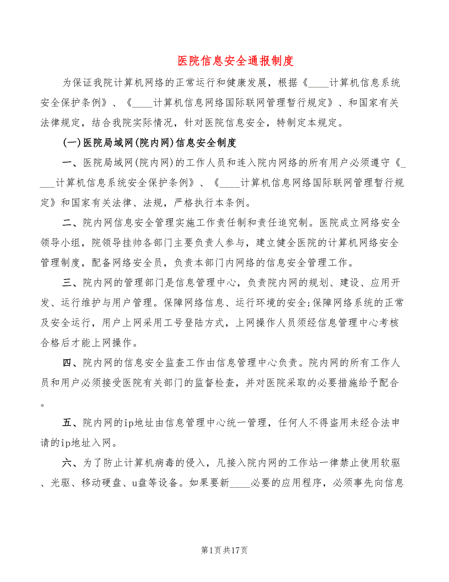 医院信息安全通报制度(5篇)_第1页