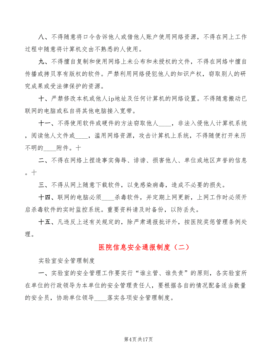 医院信息安全通报制度(5篇)_第4页