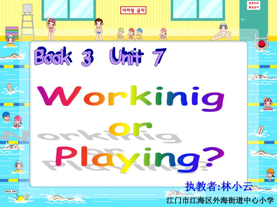 （修改）book3u7WorkingandPlaying（同课异构）林小云_第1页