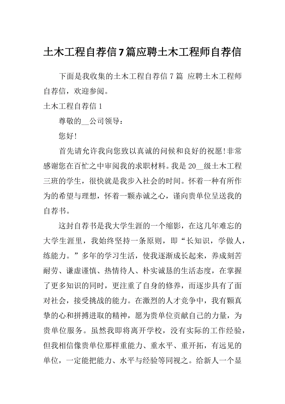 土木工程自荐信7篇应聘土木工程师自荐信_第1页