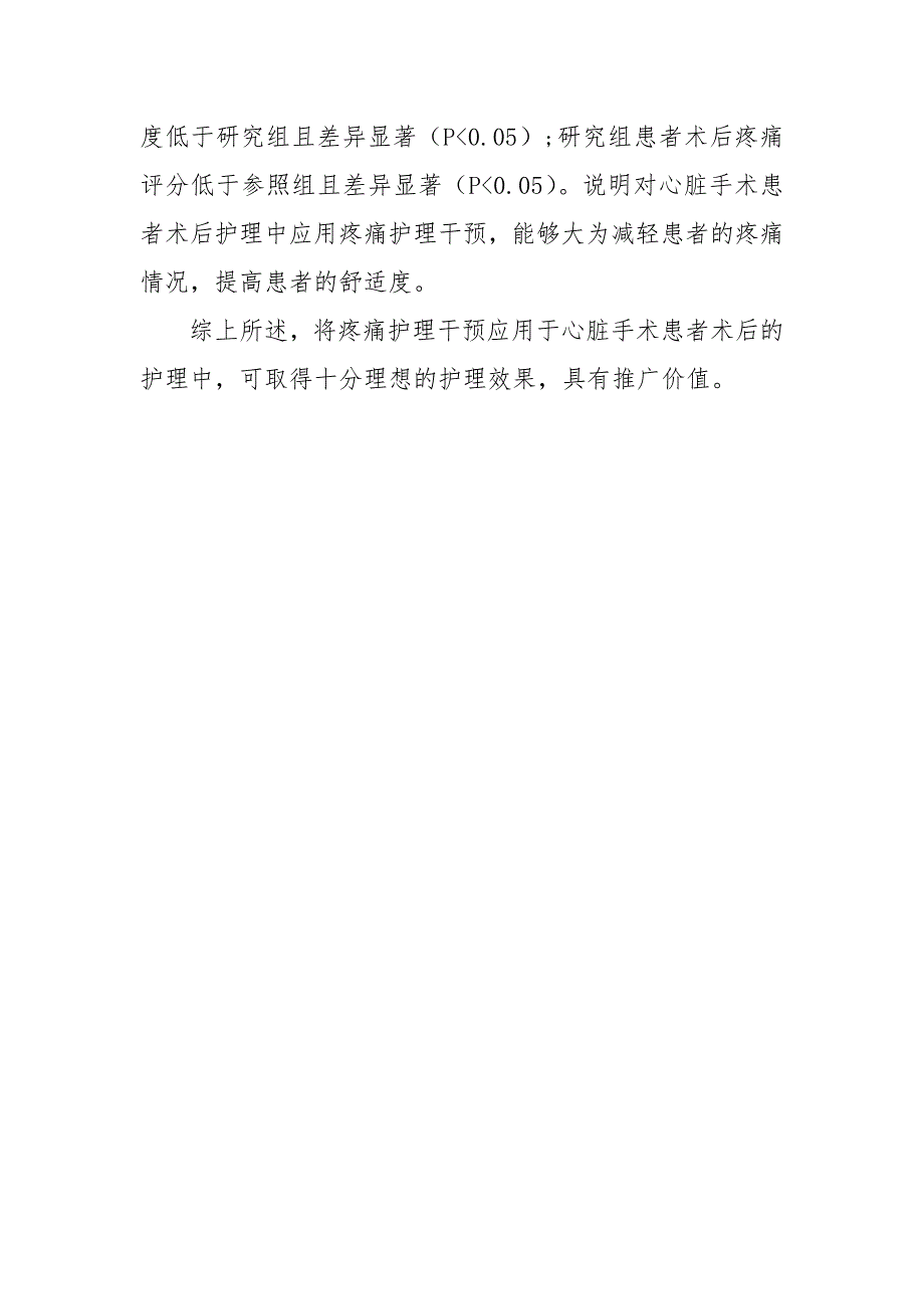 疼痛护理干预对心脏手术患者术后疼痛和护理满意度的影响获奖科研报告论文.docx_第4页