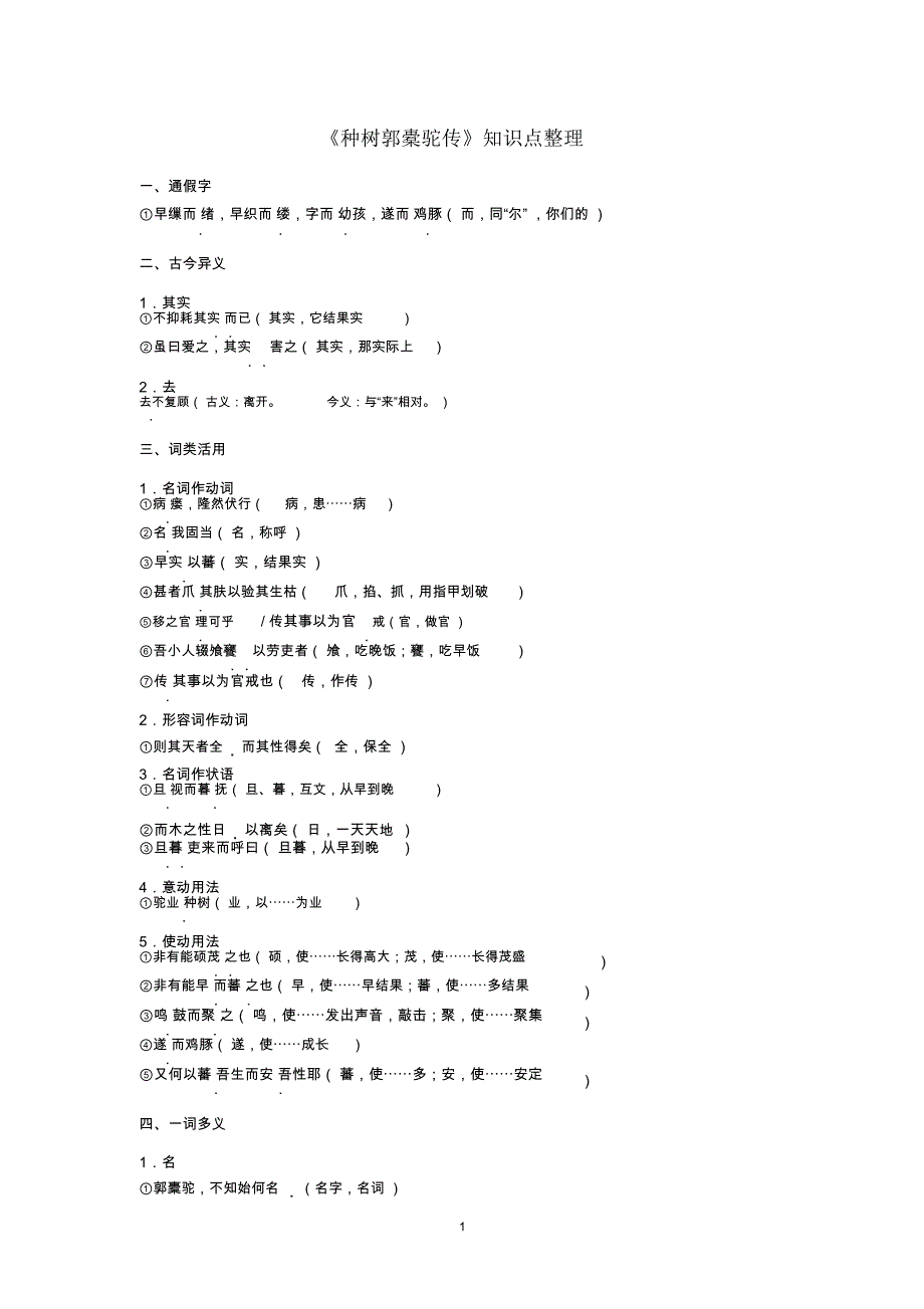 (完整)《种树郭橐驼传》知识点整理(精),推荐文档_第1页